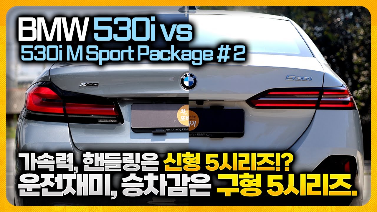 BMW 530i M Sport Package(g30) vs 530i M Sport Package(g60) 솔직담백 비교리뷰 #2ㅣ성능은 신형 5시리즈, 운전재미는 구형 5시리즈.