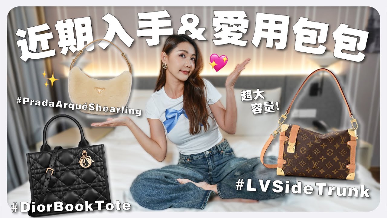 近 期 入 手 & 愛 用 的 包 包 😝 終於買下觀望已久的包包 🥹｜MAYHO【 美好分享 】