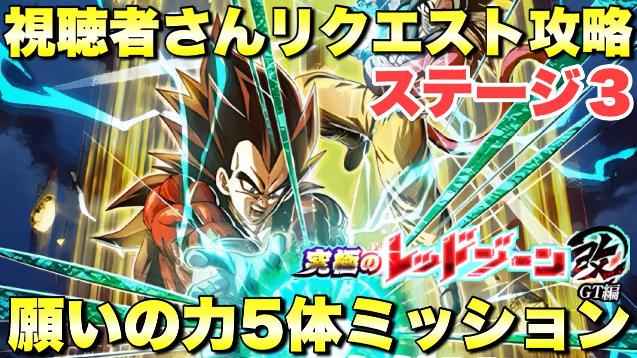 リクエスト攻略！願いの力5体編成ミッション攻略　究極のレッドゾーン改：ステージ3　『ドッカンバトル（Dragon Ball Z Dokkan Battle） 4015』