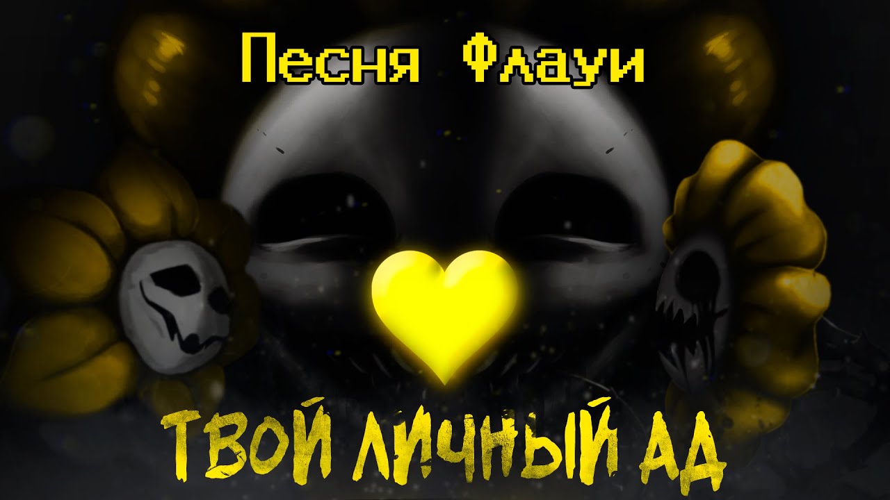 Undertale Yellow - Песня Флауи 
