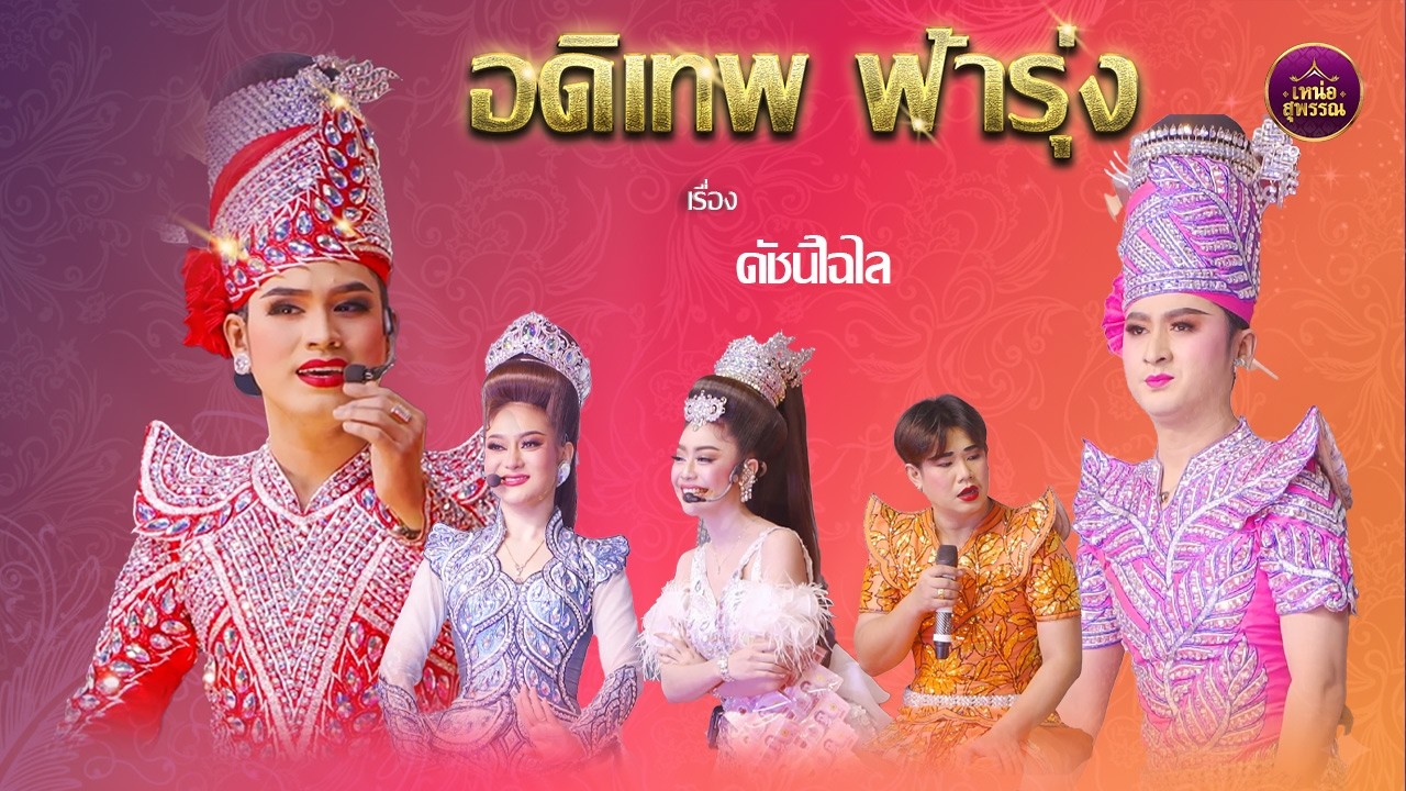 ลิเกคณะอดิเทพ ฟ้ารุ่ง เรื่องดัชนีไฉไล (วัดดารา สุพรรณบุรี)