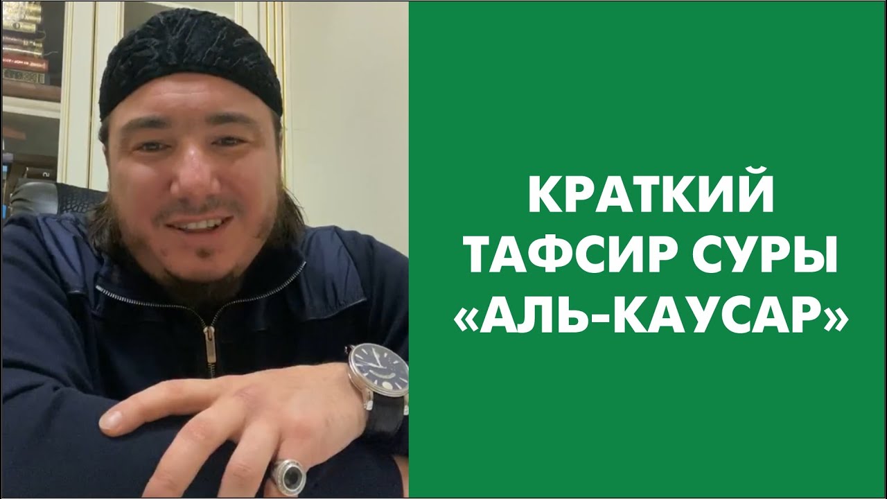 Краткий тафсир суры «Аль-Каусар»