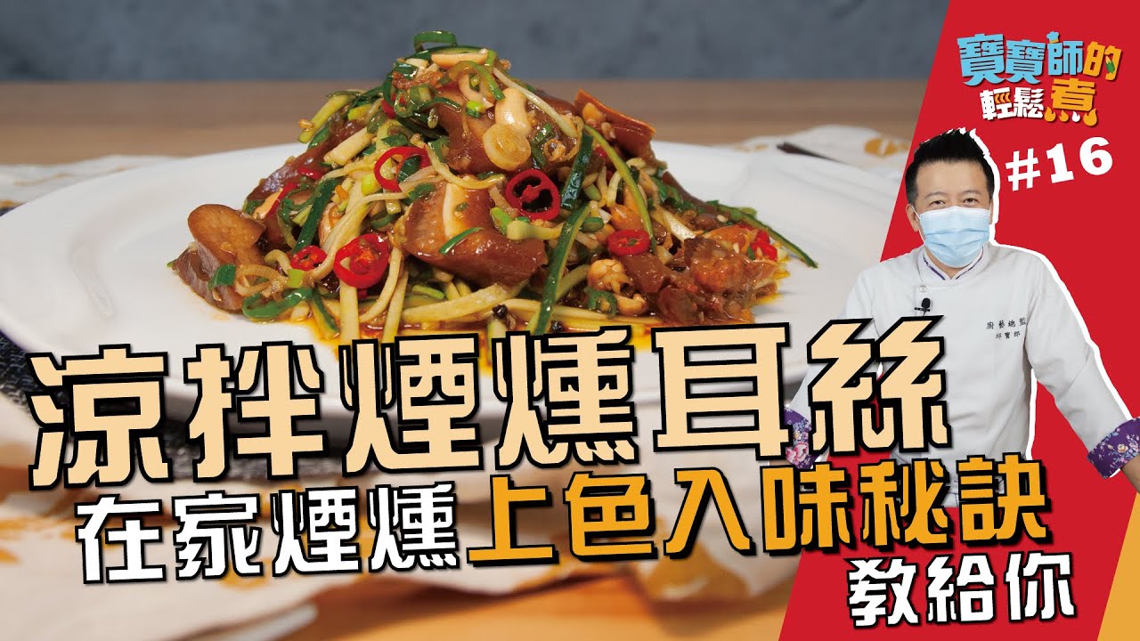 涼拌煙燻耳絲 | 在家煙燻上色入味秘訣教給你【寶寶師的輕鬆煮】