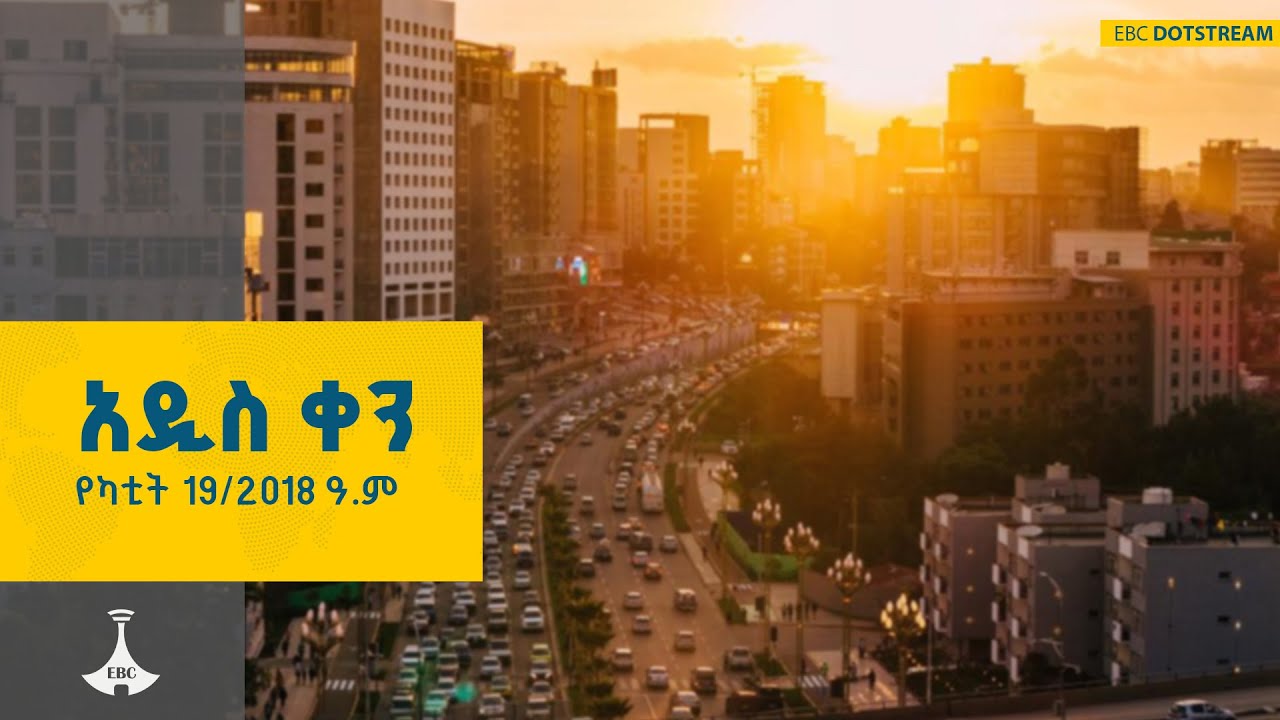 አዲስ ቀን ... የካቲት 19/2018 ዓ.ም