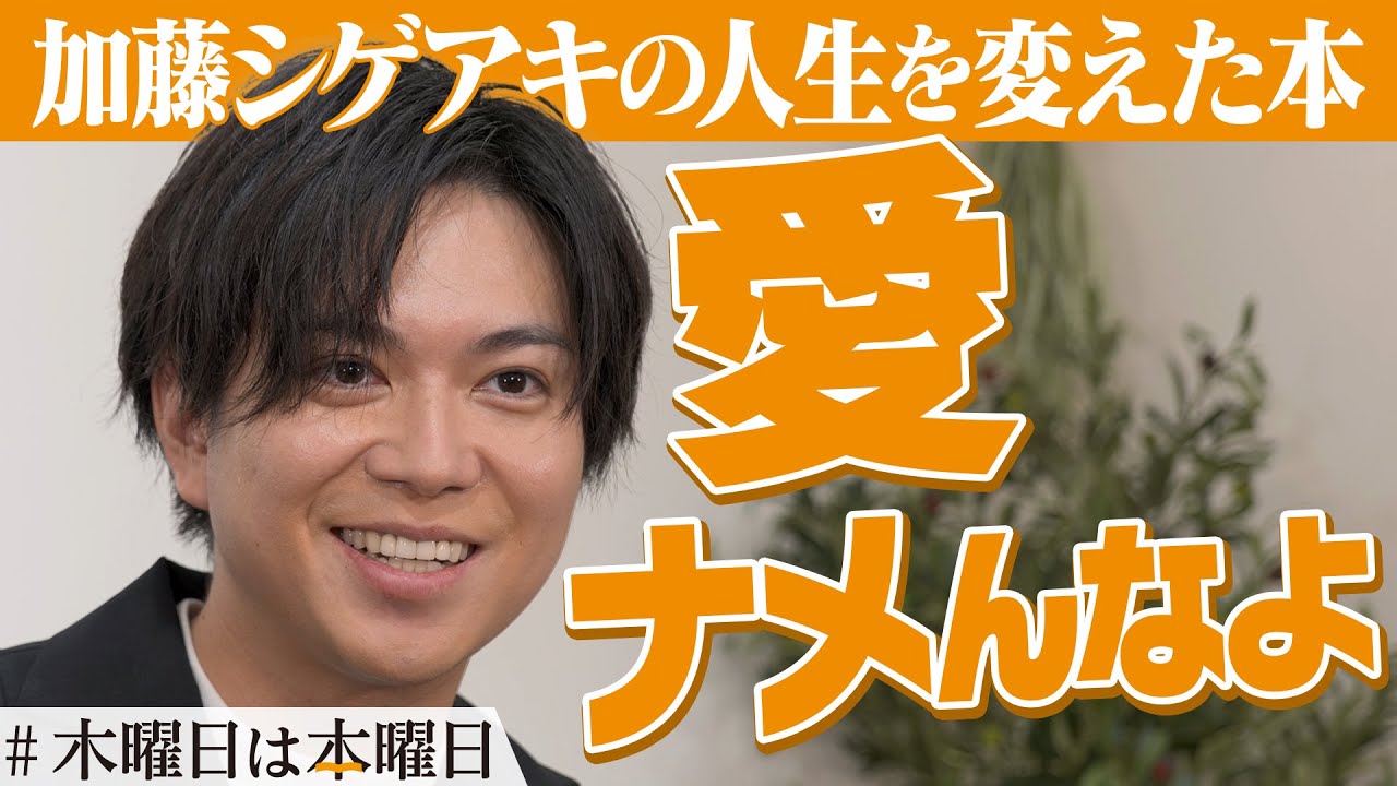 【加藤シゲアキ】愛が何か知りたくて、僕はこの本を手に取った｜