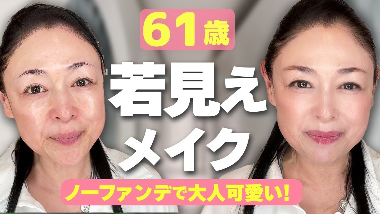 【61歳毎日メイク】ノーファンデなのに圧倒的ツヤ肌仕上げ！大人可愛い若見えメイクをご紹介します♪
