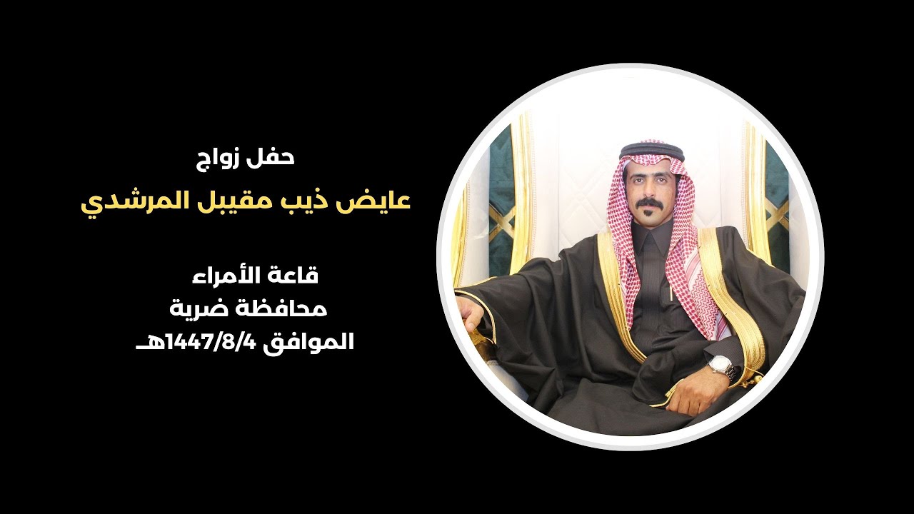 حفل زواج/عايض ذيب مقيبل المرشدي