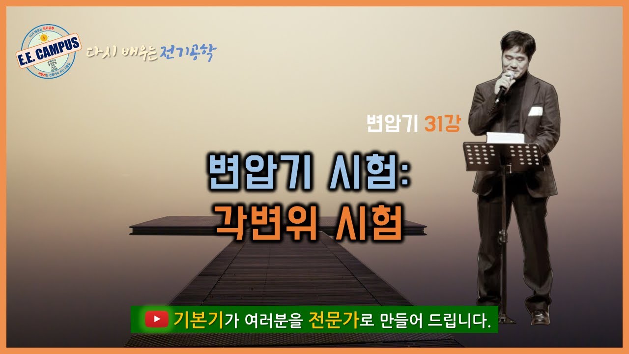 [기본기][변압기 31강] 변압기 시험 2편- 각변위 시험