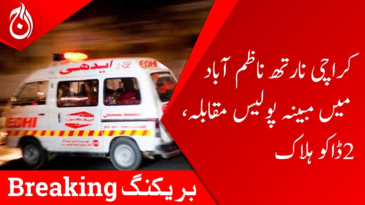 Alleged police encounter in North Nazimabad Karachi - Karachi street crime - breaking - Aaj News