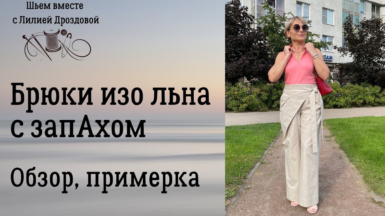 Брюки изо льна с запАхом. Обзор, примерка