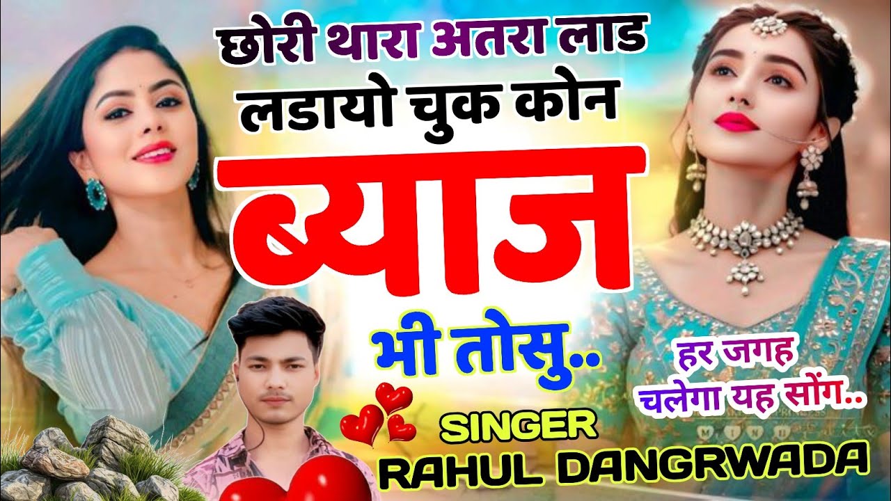 #Dj_ka_viral_song ❣️👌 छोरी थारा अतरा लाड लडाया चुक कोन ब्याज भी तोसु ।। #Rahul_dangarwada मीणा गीत