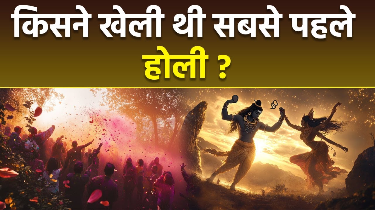 Holi History : किसने खेली थी सबसे पहली होली,इतिहास क्या है | Who First Played Holi | Boldsky