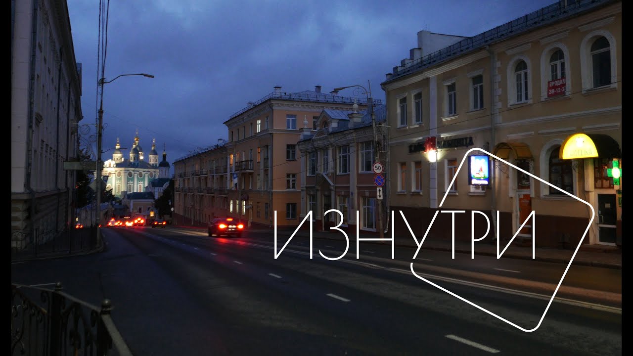 Смотри Изнутри: Смоленск