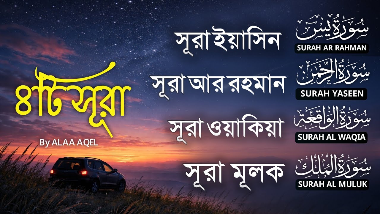 রমজান মাসের আত্মিক প্রশান্তিময় ►Surah Yaseen ►Ar-Rahman ►Waqiah ►Mulk 4 Surahs Tilawat | AlaaAqel