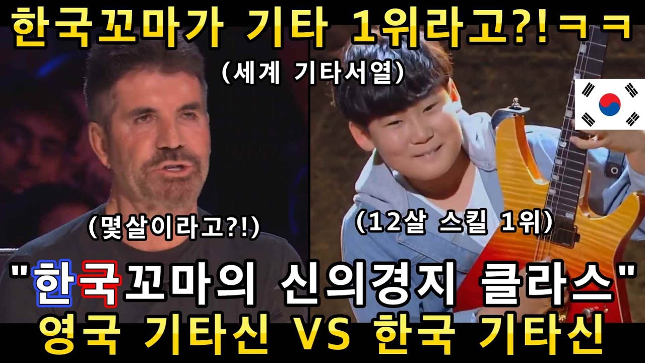진짜 기타의 신은 누구?! 신의 능력을 가진 한국의 기타신동과 영국의 만능 기타신동 무대에 심사위원들이 기절초풍한 이유!(해외반응)ㅣ영국 갓탤런트 GOT TALENTㅣ소마의리뷰