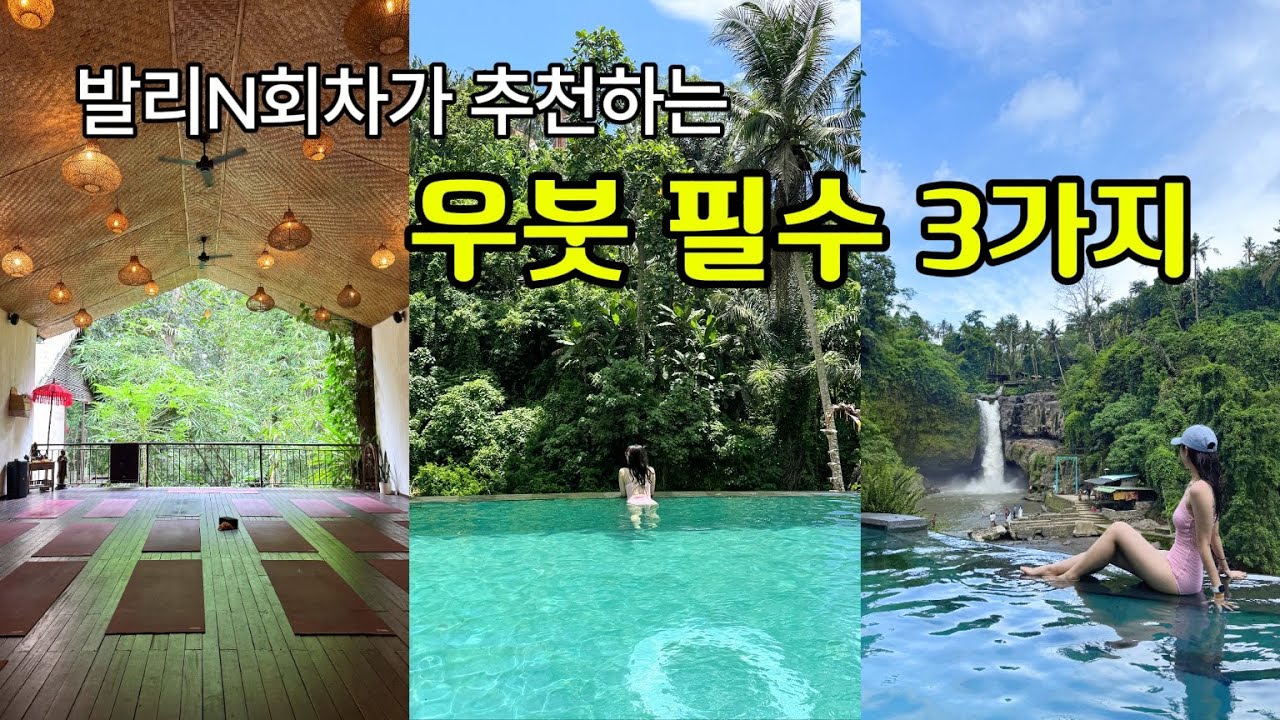 🇮🇩ep.2 숨겨진 보물 같은 폭포 뷰 데이클럽ㅣ요가의 성지 우붓ㅣ고아랑랭 폭포ㅣ뜨구눙안 폭포