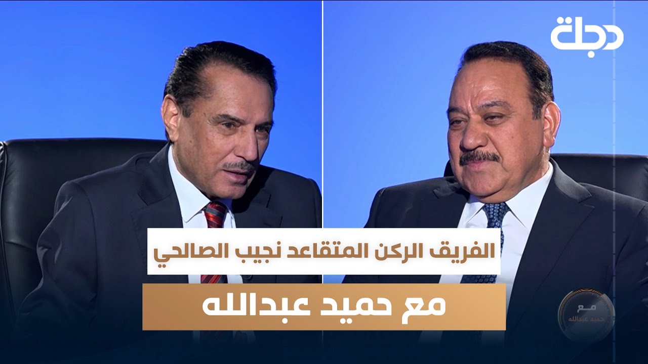 الفريق الركن المتقاعد نجيب الصالحي مع حميد عبدالله | الجزء الأول