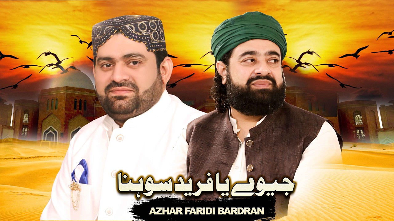 jeevay ya fareed sohna | Azhar Fareedi Bradran | Astana Alia Fareed Pur Sharif 2025