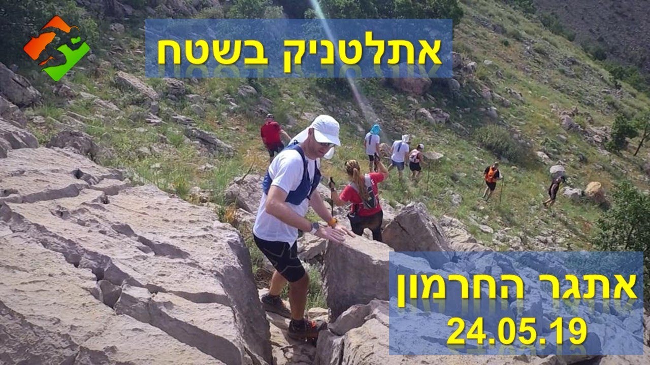 אתלטניק בשטח - אתגר החרמון 2019 Hermon Challenge