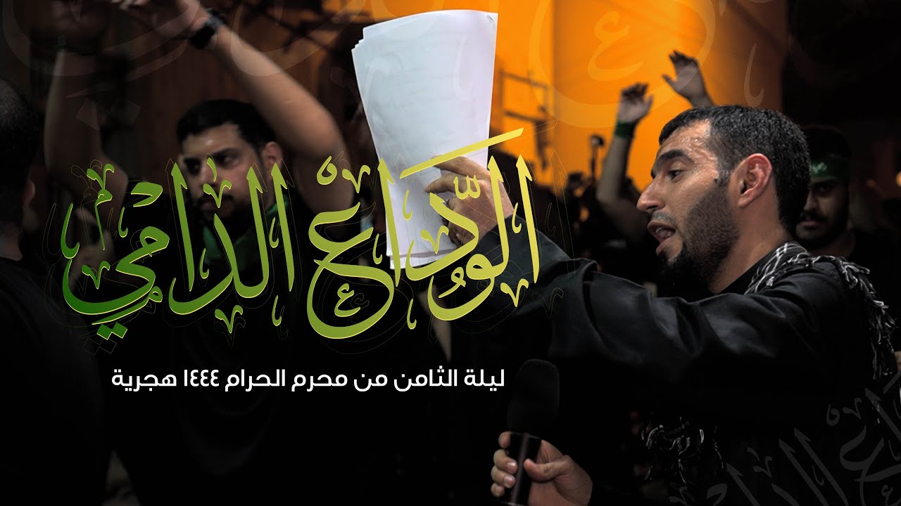 رائعة الرادود طاهر الدرازي | الوداع الدامي | ليلة الثامن من  محرم ١٤٤٤ هج | موكب الحياك