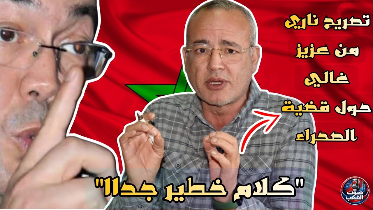 عزيز غالي يوضح موقفه من قضية الصحراء وواقع الصحراويين..!!