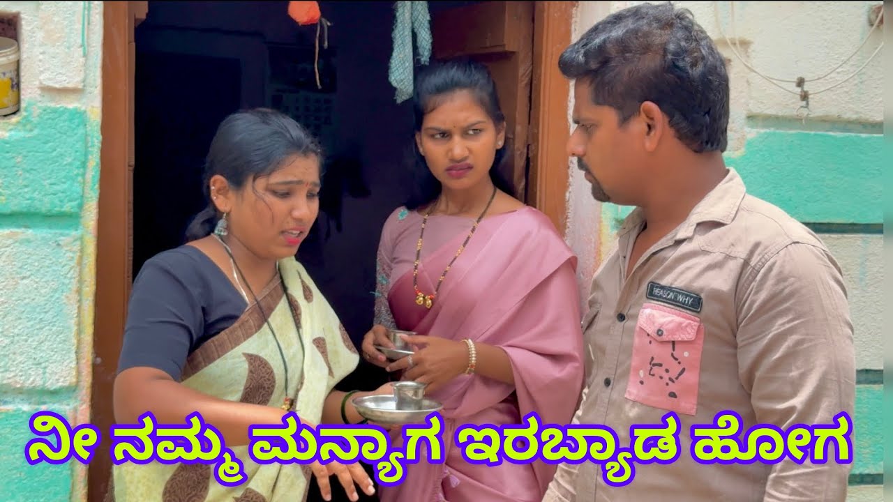 ನೀ ನಮ್ಮ ಮನ್ಯಾಗ ಇರಬ್ಯಾಡ ಹೋಗ ಉತ್ತರ ಕರ್ನಾಟಕ ಕಾಮಿಡಿ