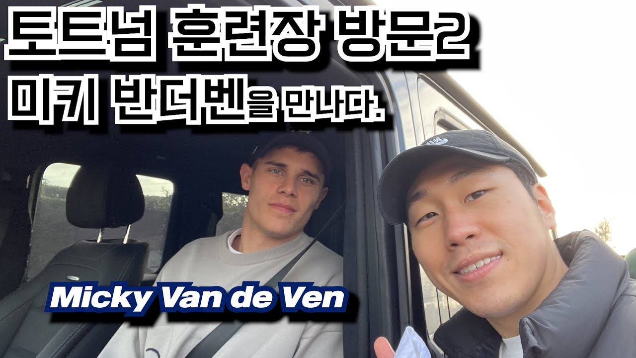 [🇬🇧VLOG] 토트넘 훈련장 미키 반더벤 만나다.