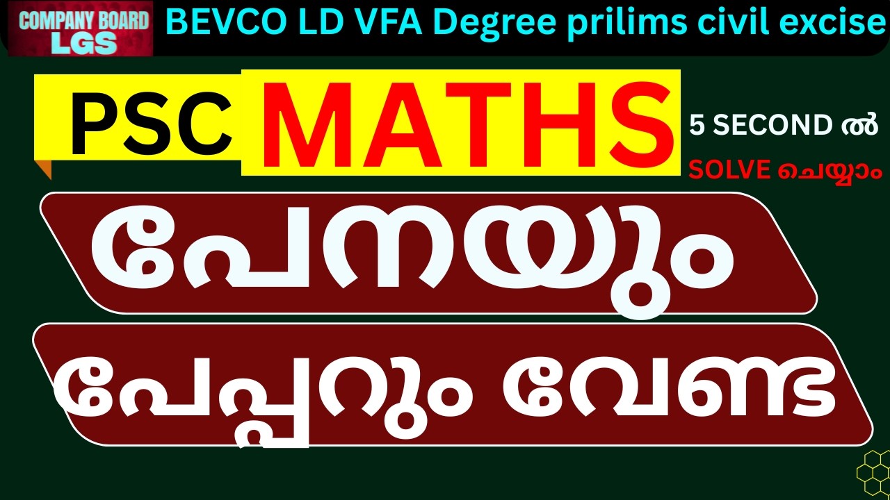 KERALA PSC  PSC REPEATED MATHS   PREVIOUS TOPICS പേനയുംപേപ്പറും വേണ്ട 5 SECOND ൽ  SOLVE ചെയ്യാം