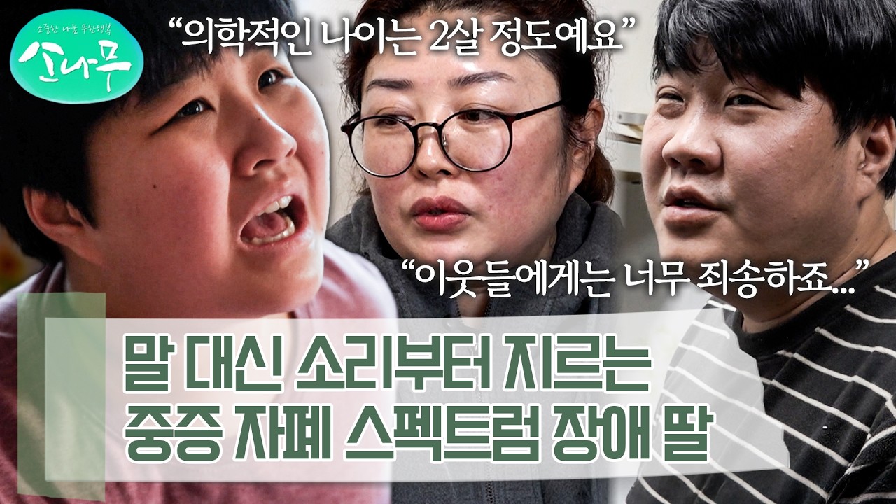 중증 자폐 스펙트럼 딸을 돌보면서 조울증, 환청 등 정신장애까지 앓게 된 아버지 | 소나무
