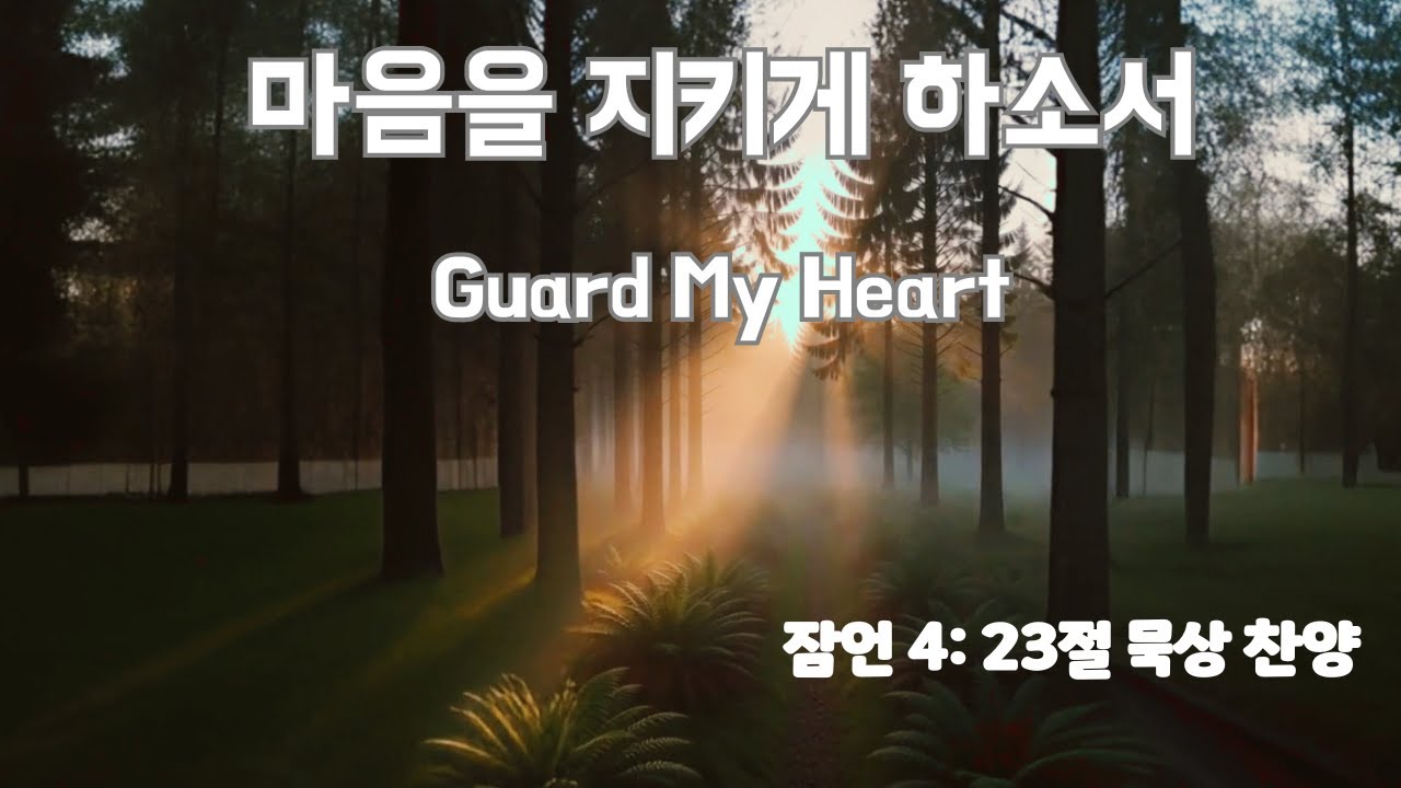[말씀묵상 찬양] 마음을 지키게 하소서 |잠언 4: 23 클래식 OST 스타일 CCM #묵상찬양 #기도찬양 #말씀묵상#회개기도 #현악기찬양 #클래식CCM #은혜로운찬양