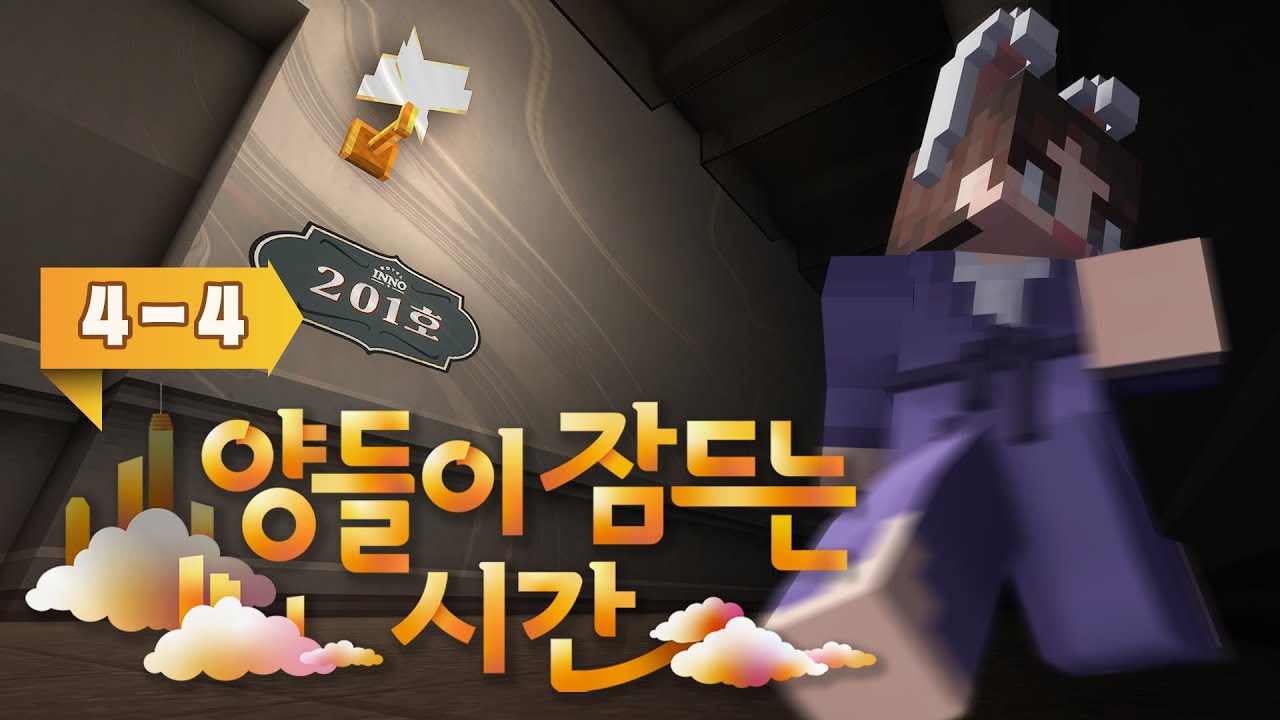 꿈인거.. 맞지? 이 잔혹한 무대의 막을 내려줘 - 양들이 잠드는 시간 4일차 #4화 [자빱TV / 마인크래프트]