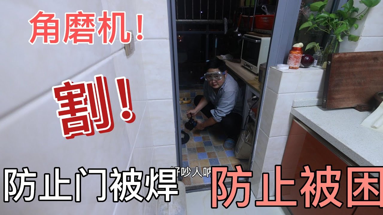为了防止门被焊出不去，我买了角磨机！老婆：你晚上抱着它睡！鸡婆饿了，我做红烧肘子，颜色鲜艳儿子惊呆了