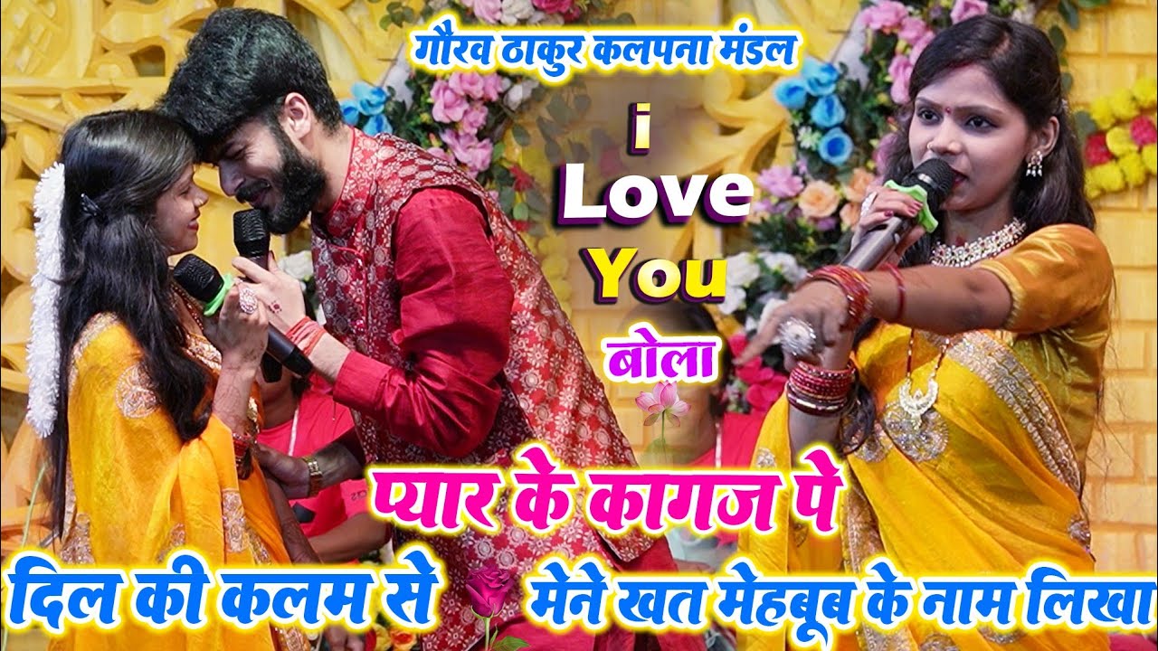 पार्ट 2- गौरव ठाकुर कल्पना love you💕❤️बोला ।प्यार के कागज पे दिल की कलम से एक दो गाना -Gorav Thakur
