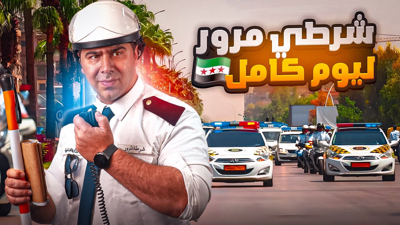 شرطي مرور ليوم كامل 🤔 🇸🇾 كيف الشعب السوري عايش ؟