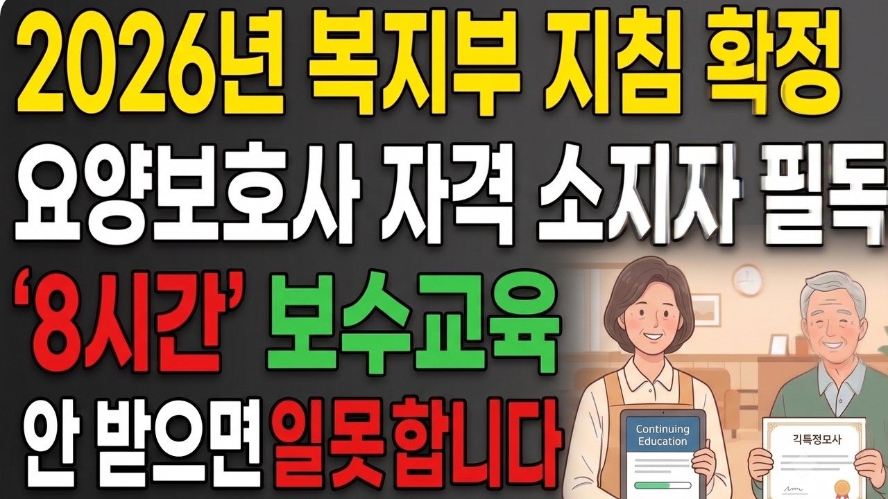 요양보호사 자격증 있으신 분들 필독, 2026년 '이것' 안 하면 당장 무효 처리됩니다 | 요양보호사 | 보수교육 | 자격정지