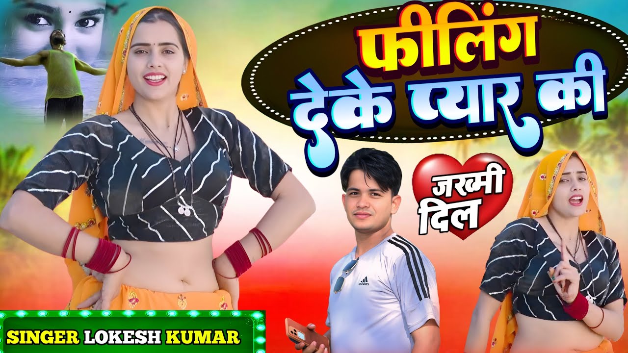 फीलिंग देके प्यार की// feeling deke pyar ki // Singer Lokesh kumar and Kapil kumar // 