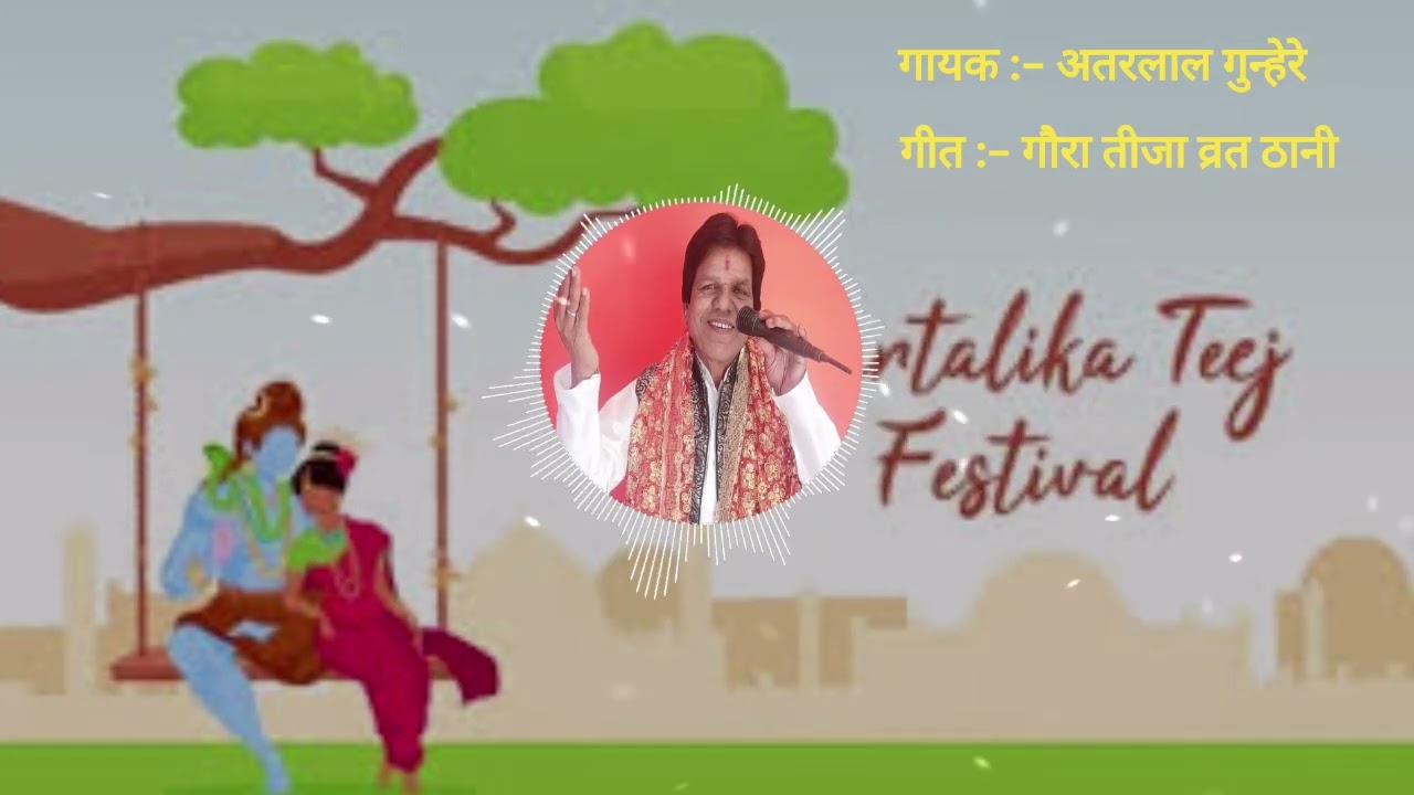 गौरा तीजा व्रत ठानी | तीज स्पेशल | हरियाली तीज गीत | अतरलाल गुन्हेरे | 9303056864 | Atarlal Gunhare