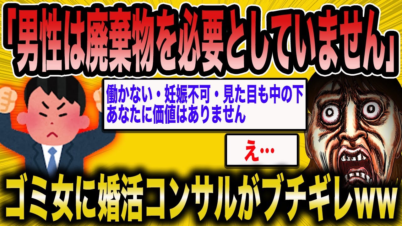 【2ch面白いスレ】婚活コンサル「あなたはゴミを養いたいと思いますか？」→低スペ売れ残り女にガチ説教ww【ゆっくり解説】