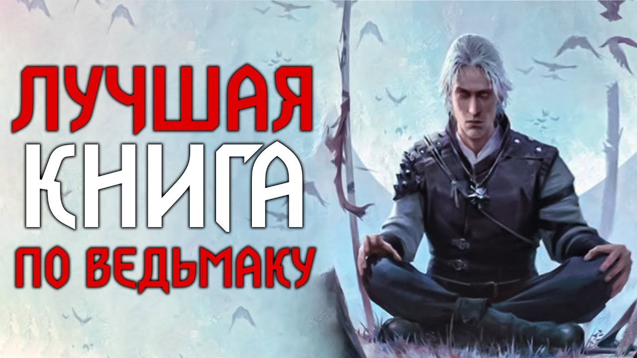 Почему Перекресток Воронов - лучшая книга по ведьмаку