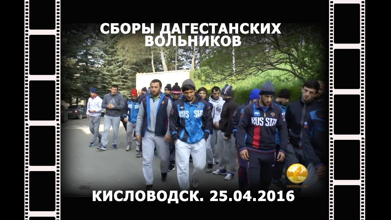 АРХИВ///Сборы дагестанских вольников в Кисловодске-2016