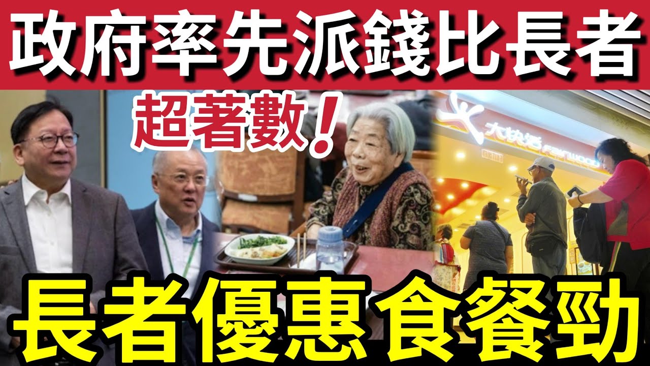 政府有錢派！長者餐飲消費券「終於出爐」有7萬份！點用？多間餐廳推出優惠！變相派錢食餐勁！