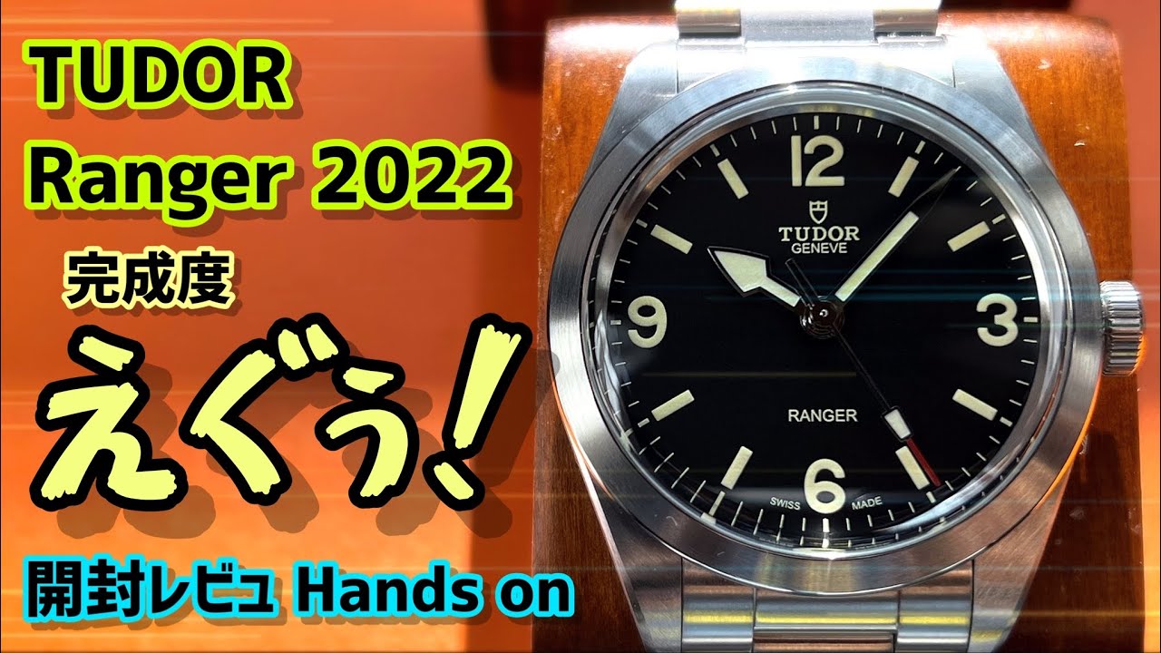 ✅㊗️レンジャー開封🎉チューダー/ヒットの要因はどこに？その秘密は動画で🎉Tudor Ranger 79950 “87”