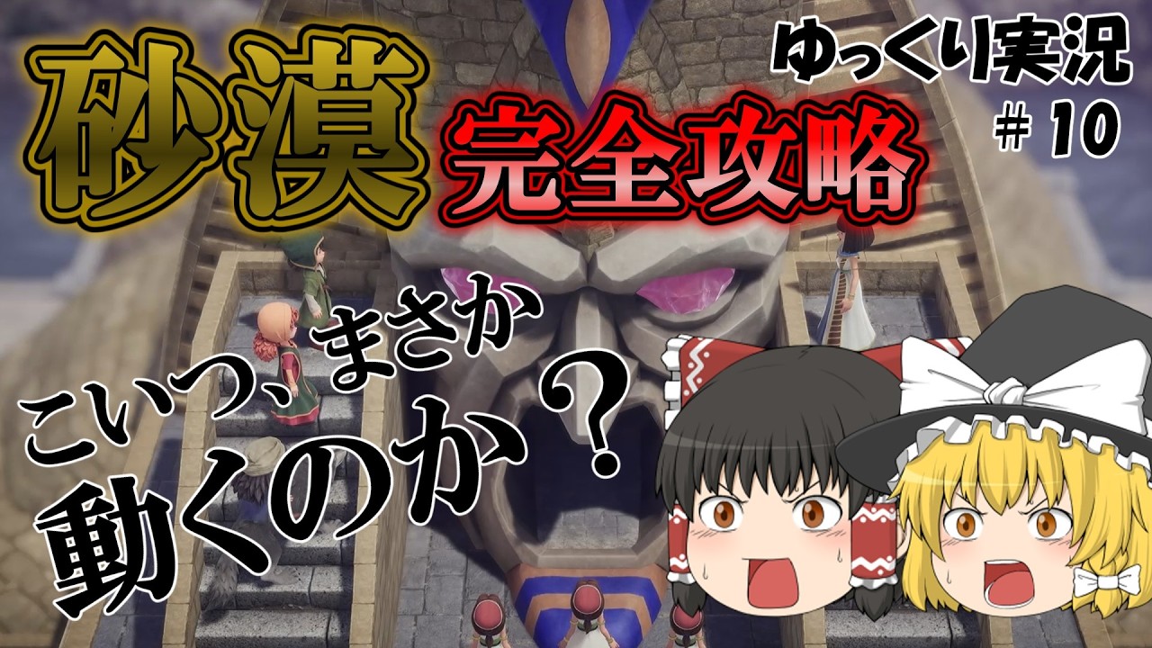 【ドラクエ７リイマジンド＃１０】ゆっくり実況　砂漠エリアを完全攻略、この魔王像まさか動くのか？【ネタバレ注意】
