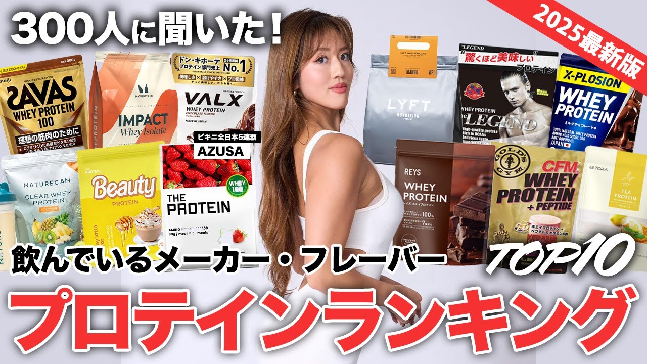 【意外な結果に!?】300人に聞いた！飲んでいるプロテインメーカー&フレーバーランキングTOP10【2025最新版】