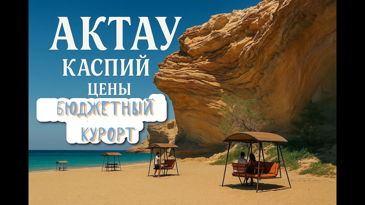 Актау Казахстан 🇰🇿 | Каспийское море, Форт-Шевченко, Тамшалы, Rixos