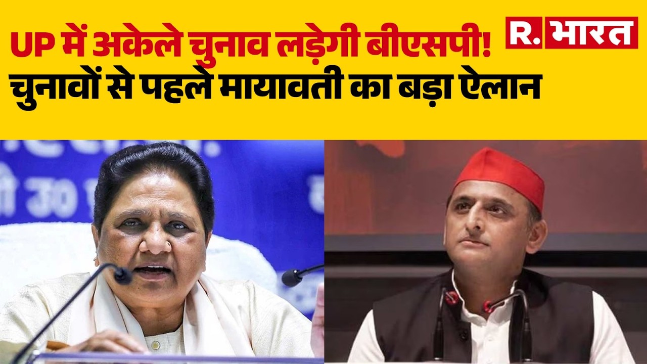 UP Election 2027: UP में अकेले चुनाव लड़ेगी बीएसपी! | Akhilesh Yadav | R Bharat