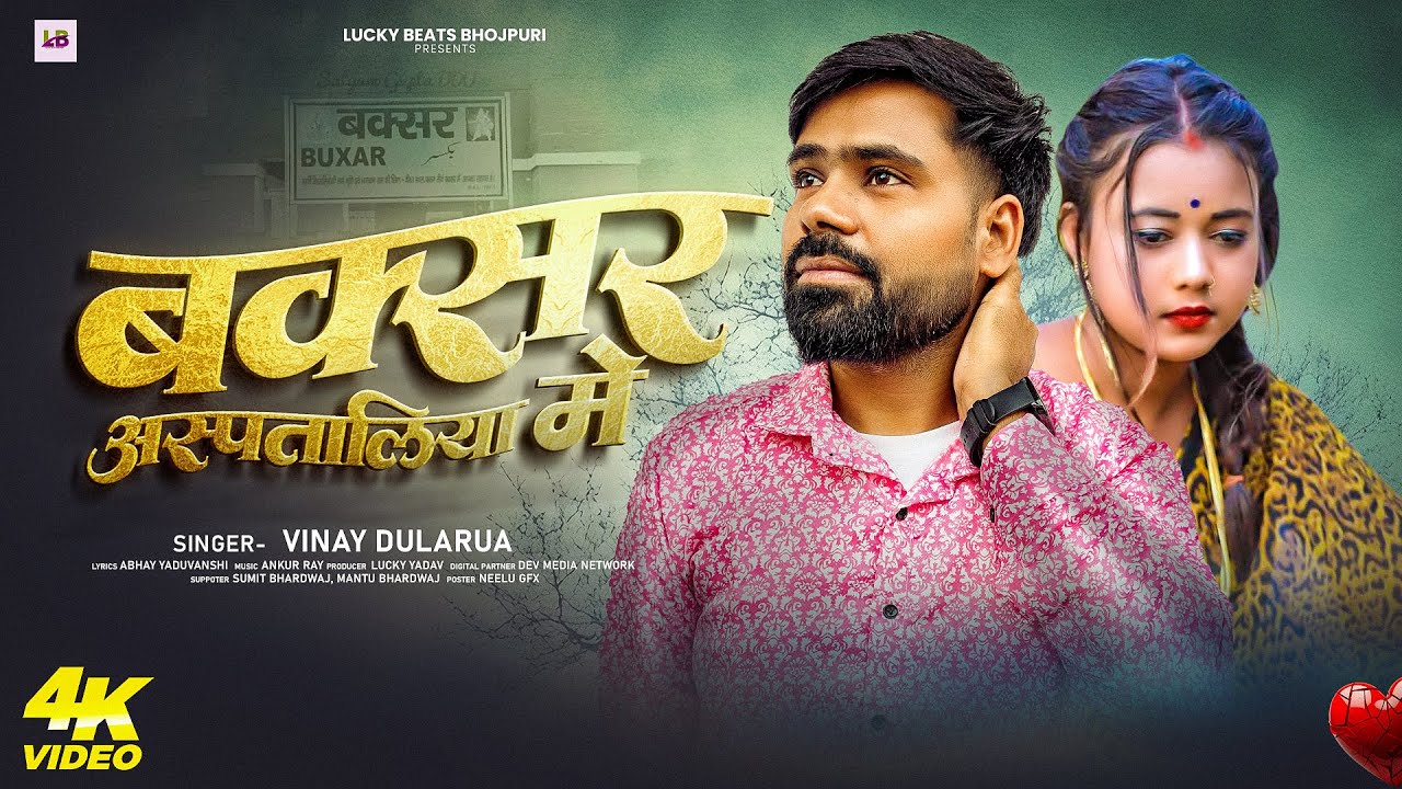 #Video | #बक्सर अस्पतालिया में | #Vinay Dularua का वायरल #Sad_Song | Buxar Aspataliya Me | Sad Song