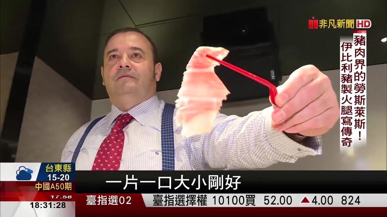 【非凡新聞】伊比利火腿百年傳奇! 一整隻腿要價十萬