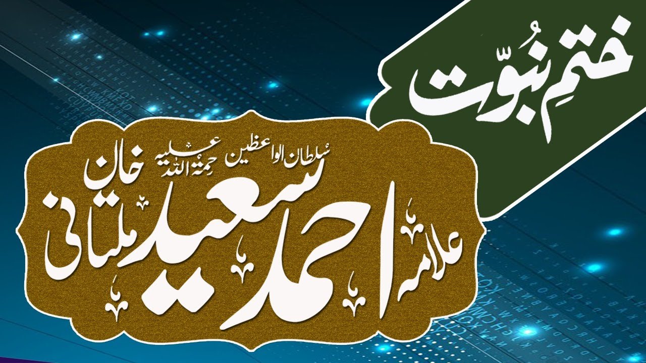 Hazrat Molana Alama Ahmad Saeed Khan Multani R.A | Khatam E Nabuwat