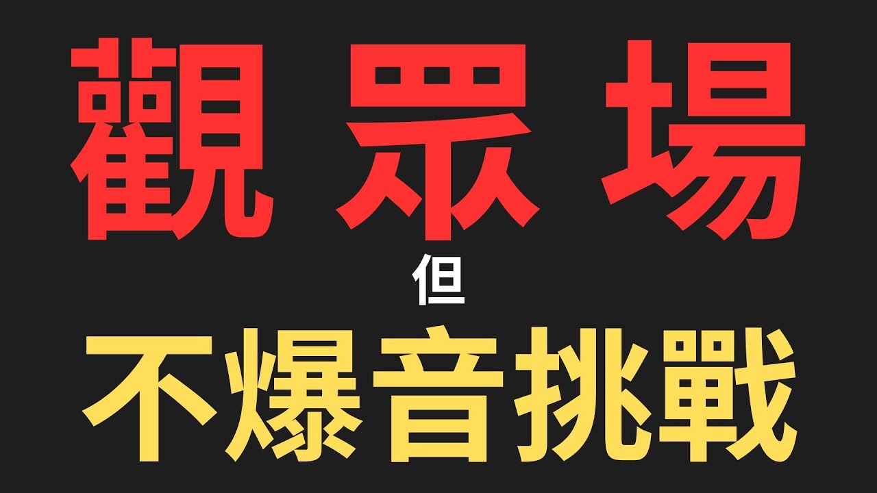 只要我爆音就不能動十秒